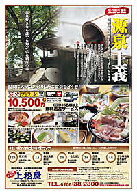 信州 別所温泉上松屋様チラシ