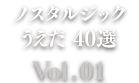 ノスタルジックうえだ40選[Vol.01]