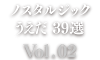 ノスタルジックうえだ39選[Vol.02]