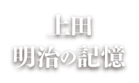 上田明治の記憶