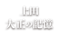 上田大正の記憶