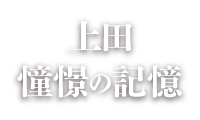 上田憧憬の記憶