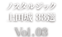 ノスタルジック上田城33選[Vol.03]