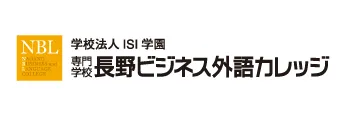 学校法人ISI 専門学校 長野ビジネス外語カレッジ