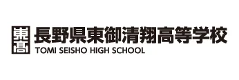 長野県東御清翔高等学校