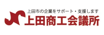 上田商工会議所