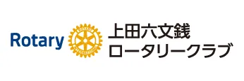 上田六文銭ロータリークラブ