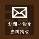 お問い合せ・資料請求