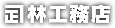 林工務店