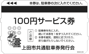 100円サービス券